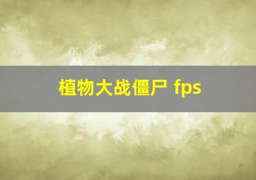 植物大战僵尸 fps